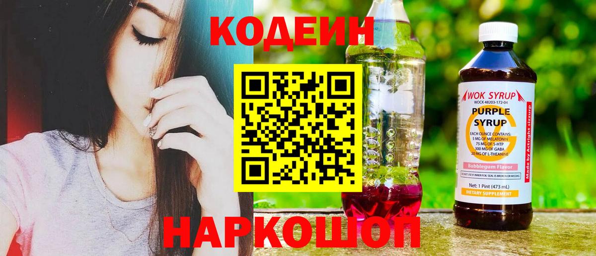 Кодеин напиток Lean (лин)  Вход с VPN  Новозыбков 